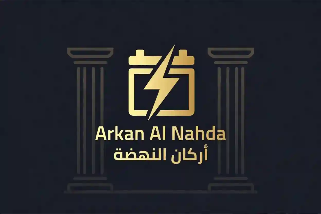 لوغو شركة أركان النهضة